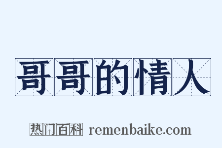 哥哥的情人是什么意思的图片